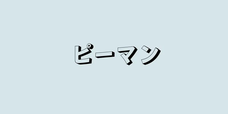 ピーマン