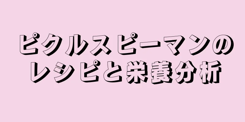 ピクルスピーマンのレシピと栄養分析