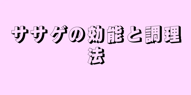 ササゲの効能と調理法