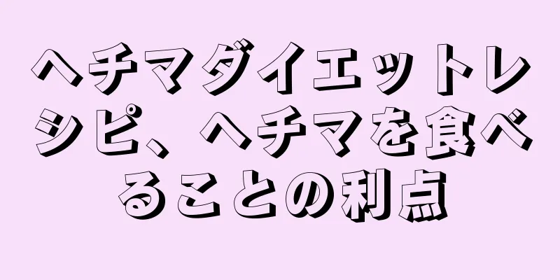 ヘチマダイエットレシピ、ヘチマを食べることの利点