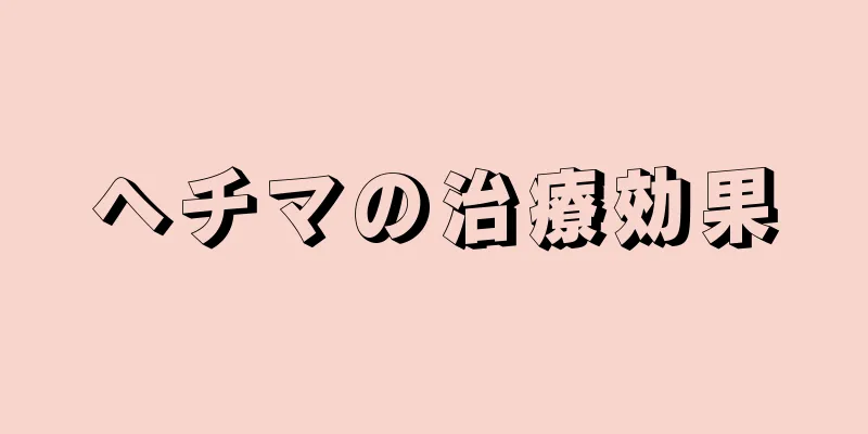 ヘチマの治療効果