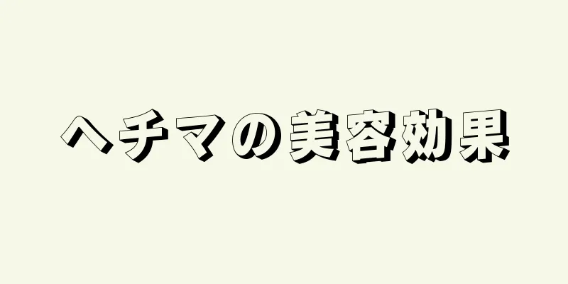 ヘチマの美容効果
