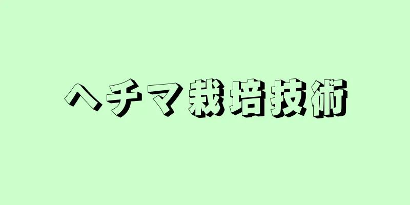 ヘチマ栽培技術