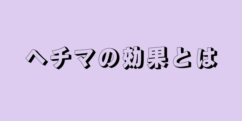 ヘチマの効果とは