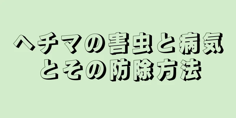 ヘチマの害虫と病気とその防除方法