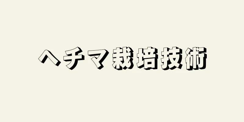 ヘチマ栽培技術