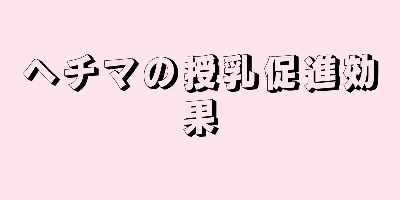 ヘチマの授乳促進効果