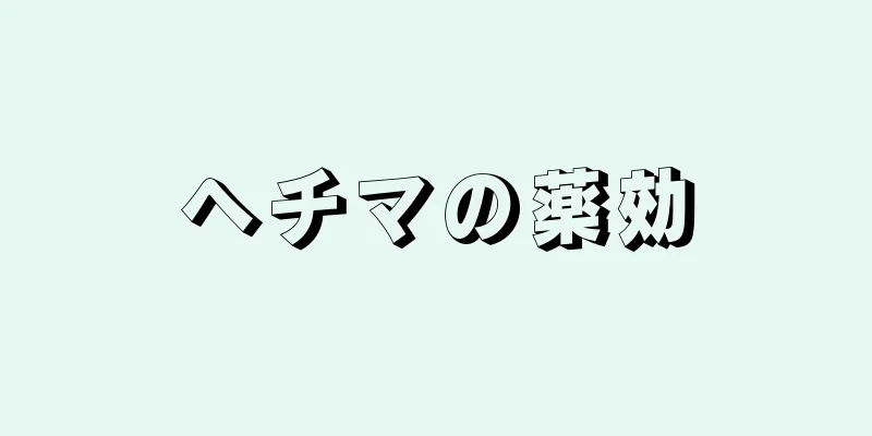 ヘチマの薬効