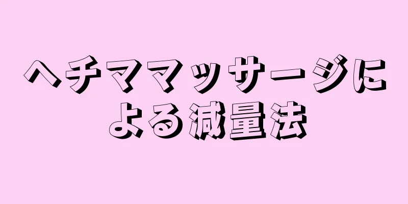 ヘチママッサージによる減量法