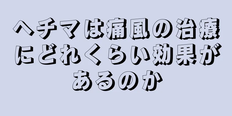 ヘチマは痛風の治療にどれくらい効果があるのか