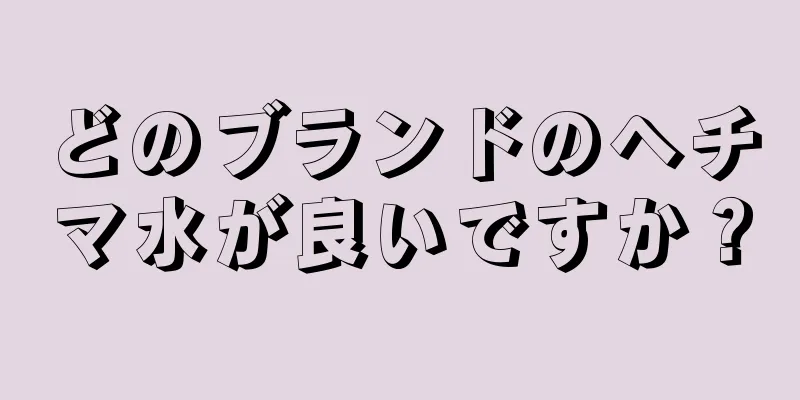 どのブランドのヘチマ水が良いですか？