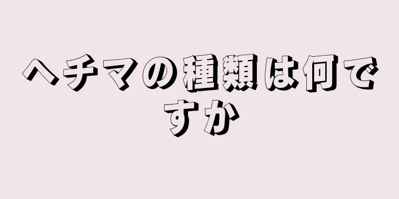 ヘチマの種類は何ですか