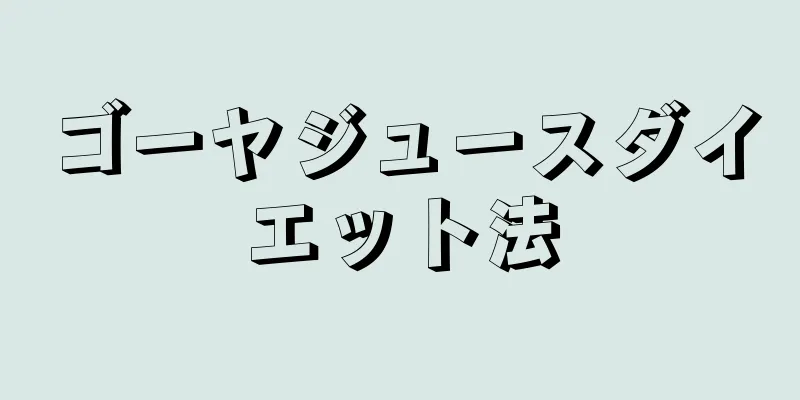 ゴーヤジュースダイエット法