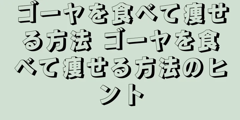 ゴーヤを食べて痩せる方法 ゴーヤを食べて痩せる方法のヒント