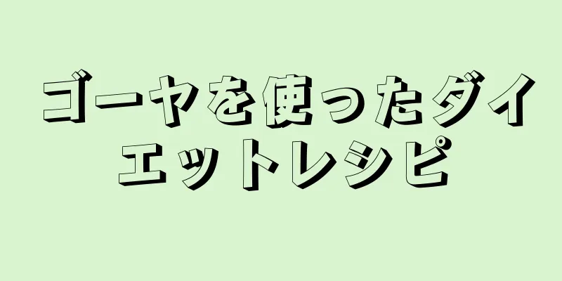 ゴーヤを使ったダイエットレシピ