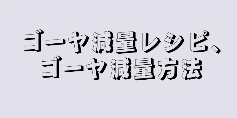 ゴーヤ減量レシピ、ゴーヤ減量方法