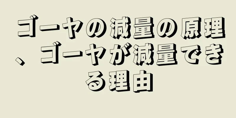 ゴーヤの減量の原理、ゴーヤが減量できる理由