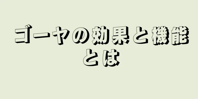 ゴーヤの効果と機能とは
