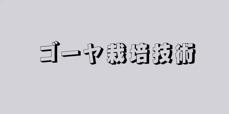 ゴーヤ栽培技術