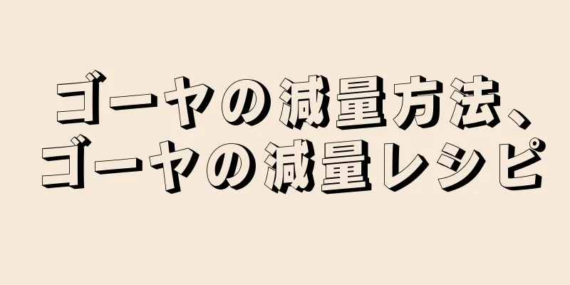 ゴーヤの減量方法、ゴーヤの減量レシピ