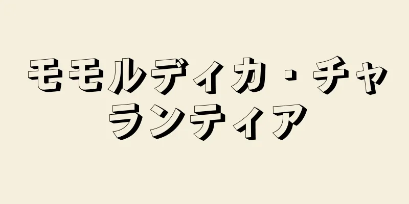 モモルディカ・チャランティア