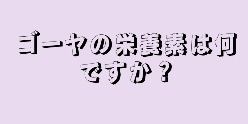 ゴーヤの栄養素は何ですか？