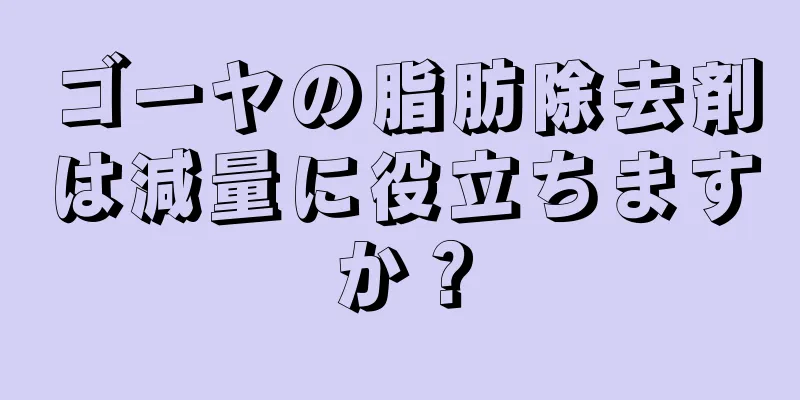 ゴーヤの脂肪除去剤は減量に役立ちますか？