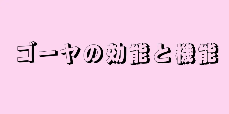 ゴーヤの効能と機能