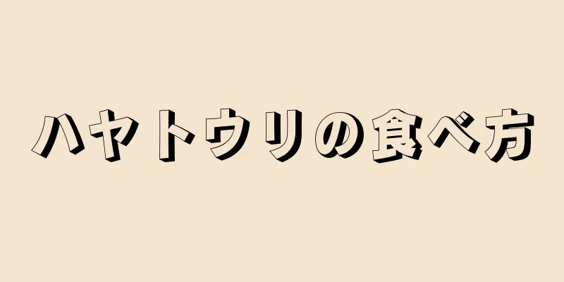 ハヤトウリの食べ方