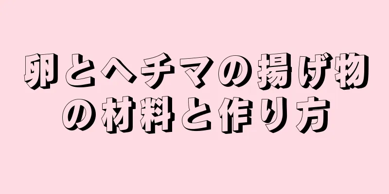 卵とヘチマの揚げ物の材料と作り方
