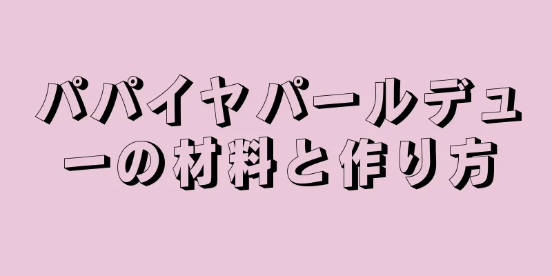 パパイヤパールデューの材料と作り方