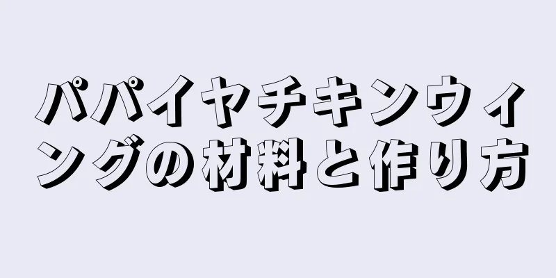 パパイヤチキンウィングの材料と作り方