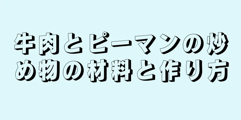 牛肉とピーマンの炒め物の材料と作り方