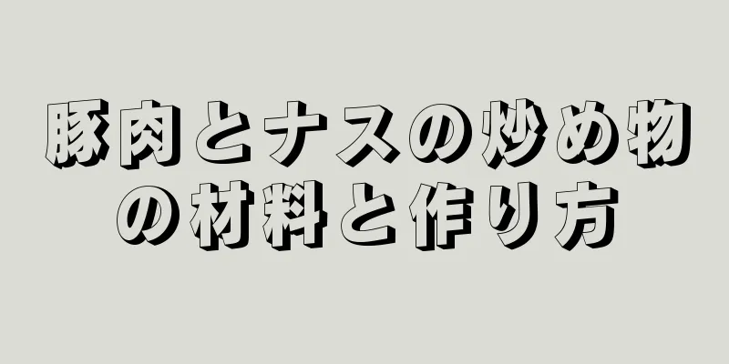 豚肉とナスの炒め物の材料と作り方