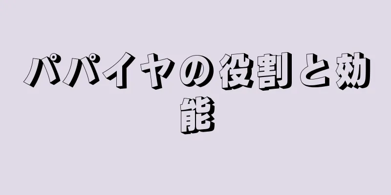 パパイヤの役割と効能