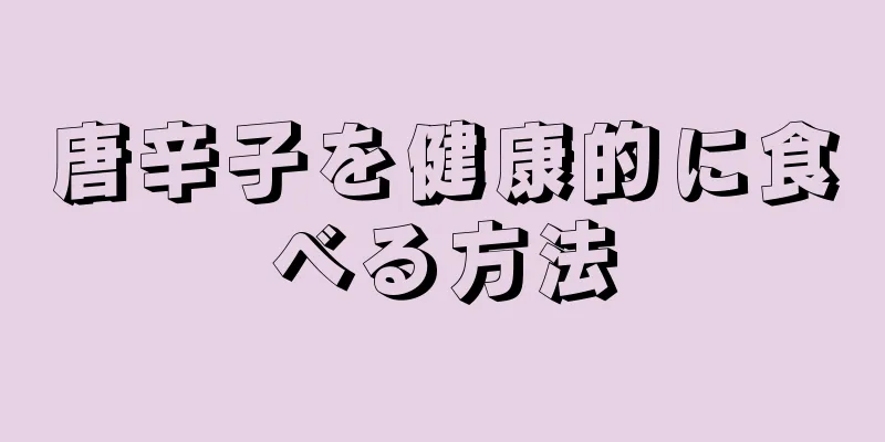 唐辛子を健康的に食べる方法