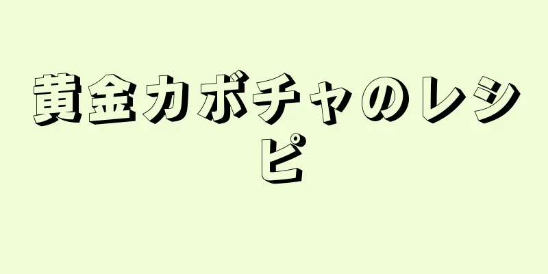 黄金カボチャのレシピ