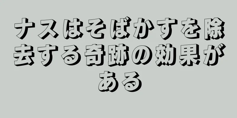 ナスはそばかすを除去する奇跡の効果がある