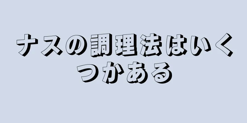 ナスの調理法はいくつかある