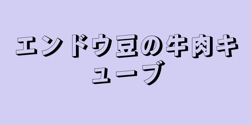 エンドウ豆の牛肉キューブ