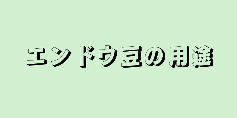 エンドウ豆の用途