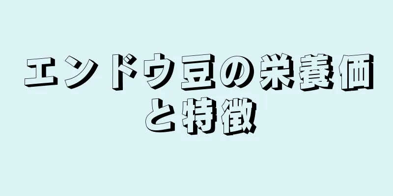 エンドウ豆の栄養価と特徴