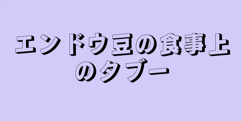 エンドウ豆の食事上のタブー