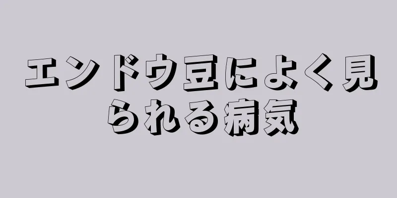 エンドウ豆によく見られる病気