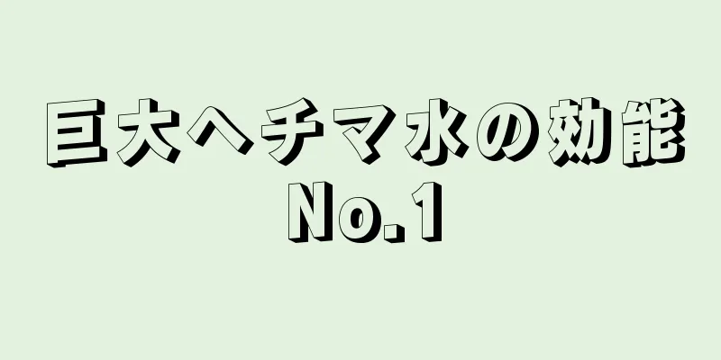 巨大ヘチマ水の効能No.1