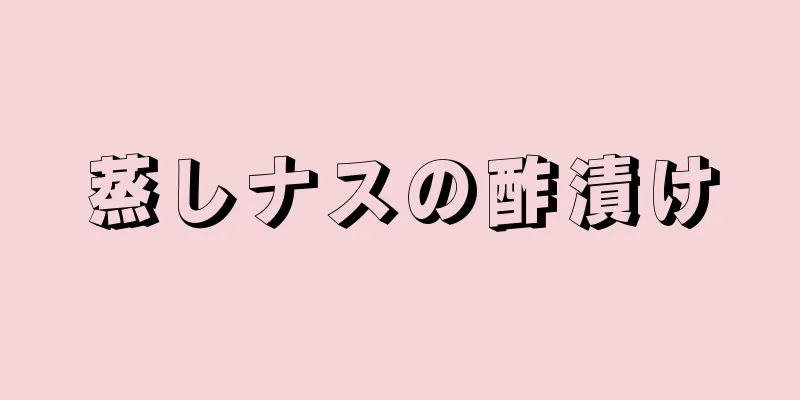 蒸しナスの酢漬け