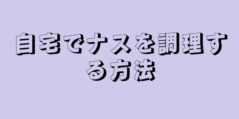 自宅でナスを調理する方法