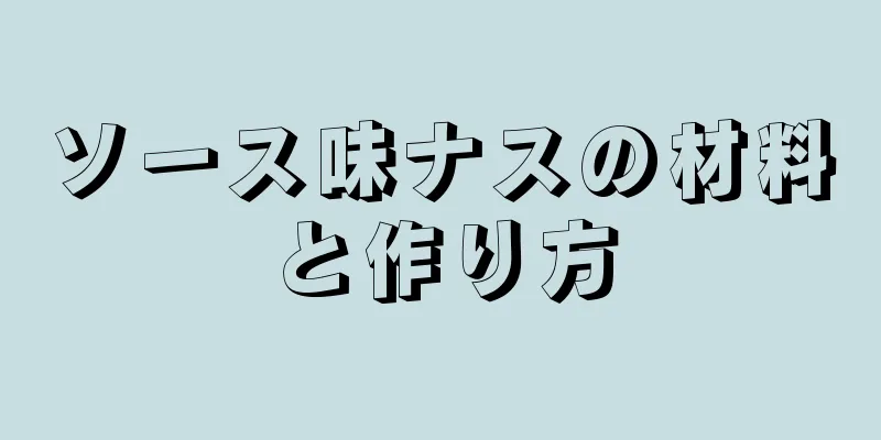 ソース味ナスの材料と作り方