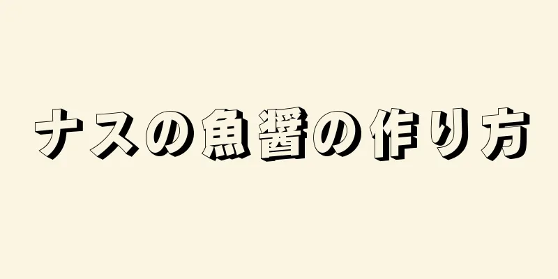 ナスの魚醤の作り方