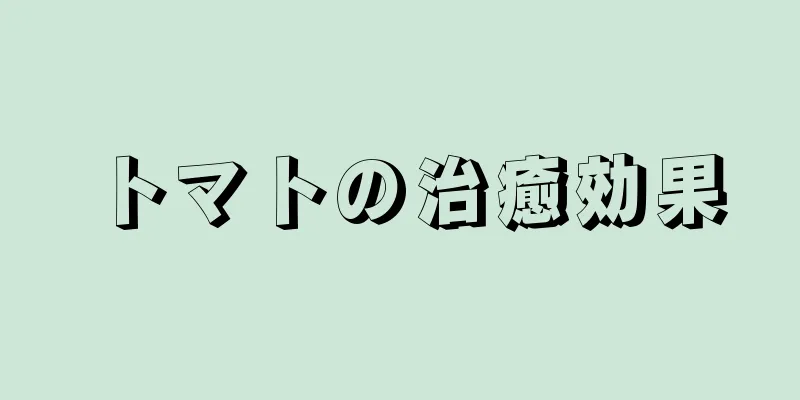 トマトの治癒効果